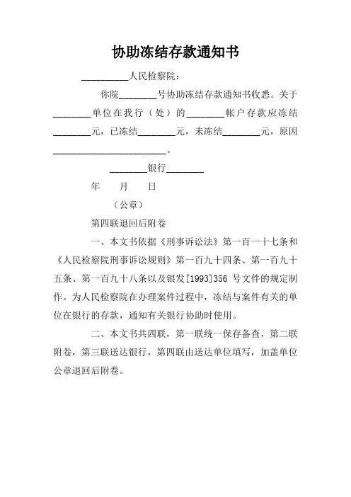 协助冻结存款通知书