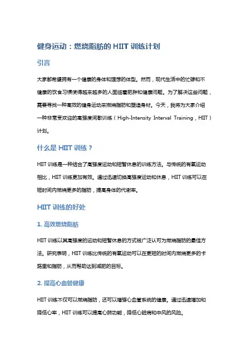 健身运动：燃烧脂肪的HIIT训练计划