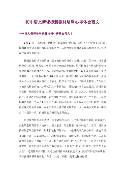 初中语文新课标新教材培训心得体会范文_2