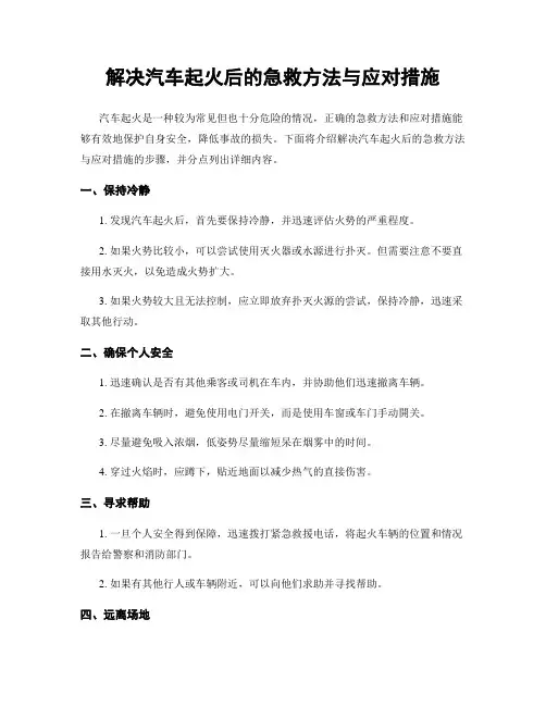 解决汽车起火后的急救方法与应对措施