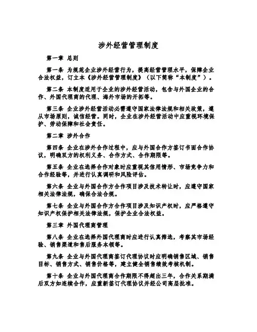 涉外经营管理制度