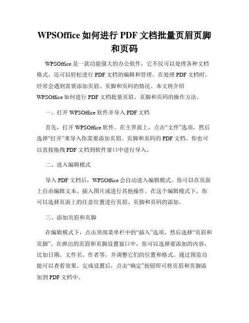 WPSOffice如何进行PDF文档批量页眉页脚和页码