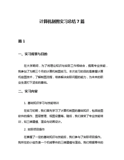 计算机制图实习总结7篇