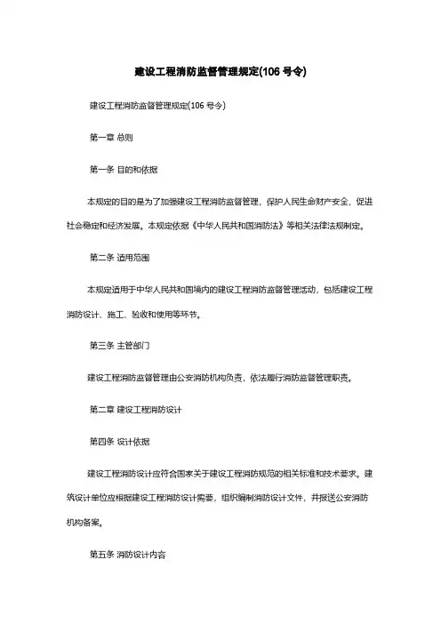 建设工程消防监督管理规定(106号令)