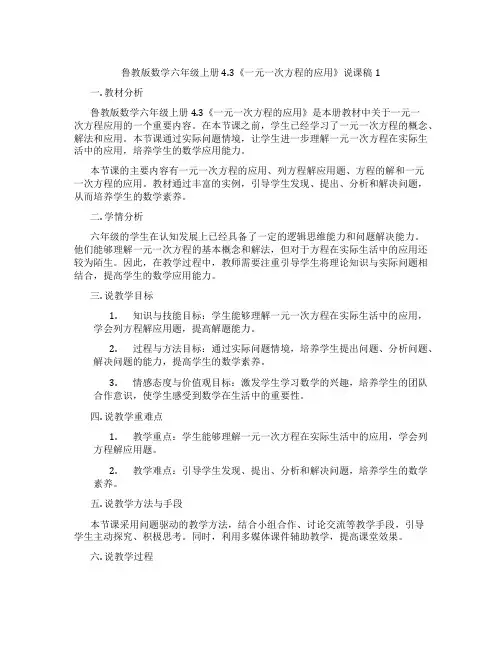 鲁教版数学六年级上册4.3《一元一次方程的应用》说课稿1