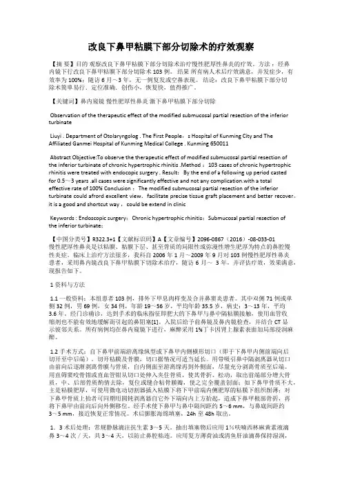 改良下鼻甲粘膜下部分切除术的疗效观察