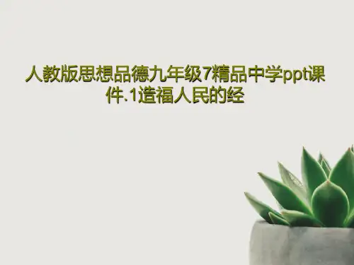 人教版思想品德九年级7精品中学ppt课件.1造福人民的经34页PPT