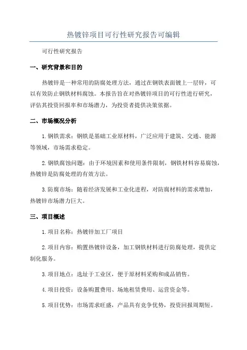 热镀锌项目可行性研究报告可编辑