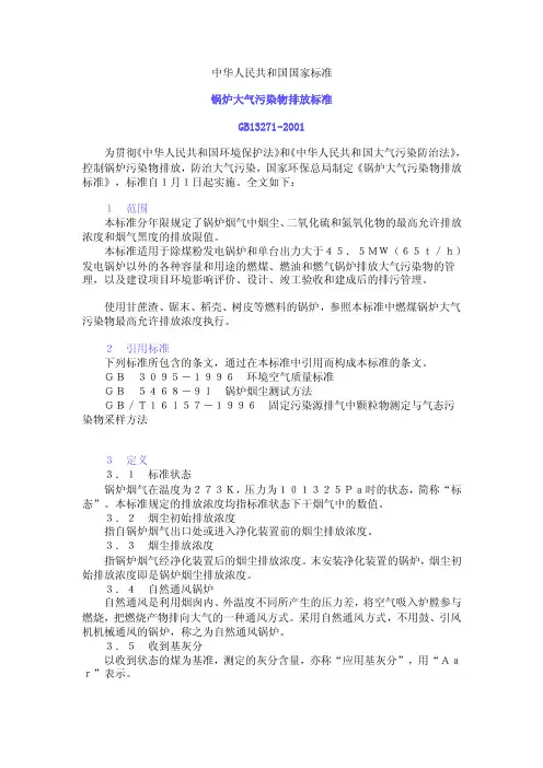 gb13271-2001锅炉大气污染物排放标准