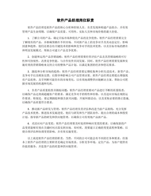 软件产品经理岗位职责