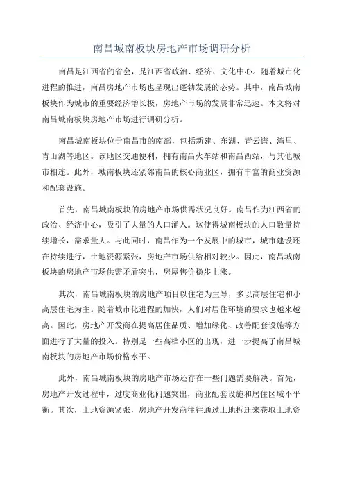 南昌城南板块房地产市场调研分析