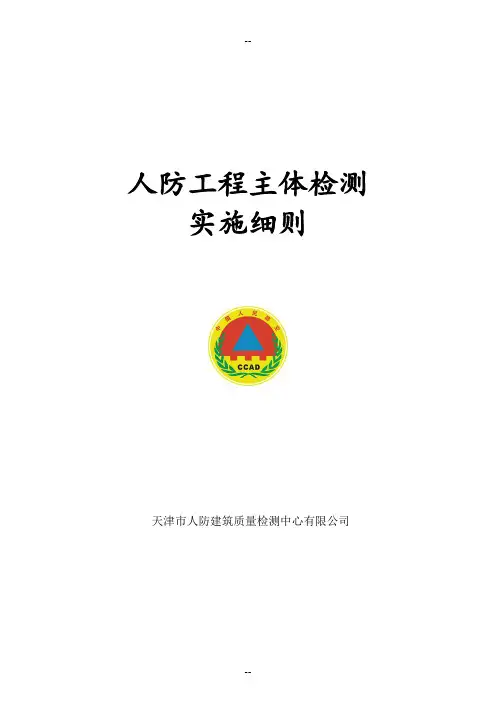 人防工程主体检测实施细则