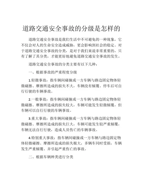 道路交通安全事故的分级是怎样的