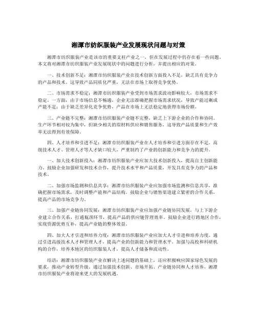湘潭市纺织服装产业发展现状问题与对策