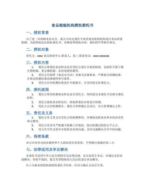 食品检验机构授权委托书