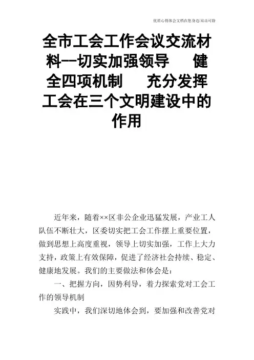 全市工会工作会议交流材料--切实加强领导   健全四项机制   充分发挥工会在三个文明建设中的作用