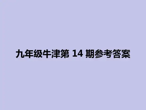 九年级第14期英语周报参考答案牛津