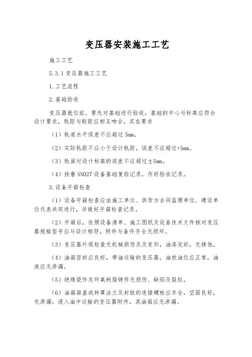 变压器安装施工工艺