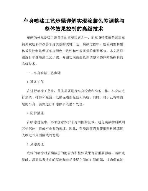 车身喷漆工艺步骤详解实现涂装色差调整与整体效果控制的高级技术