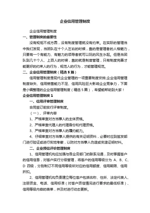 企业信用管理制度（精选5篇）