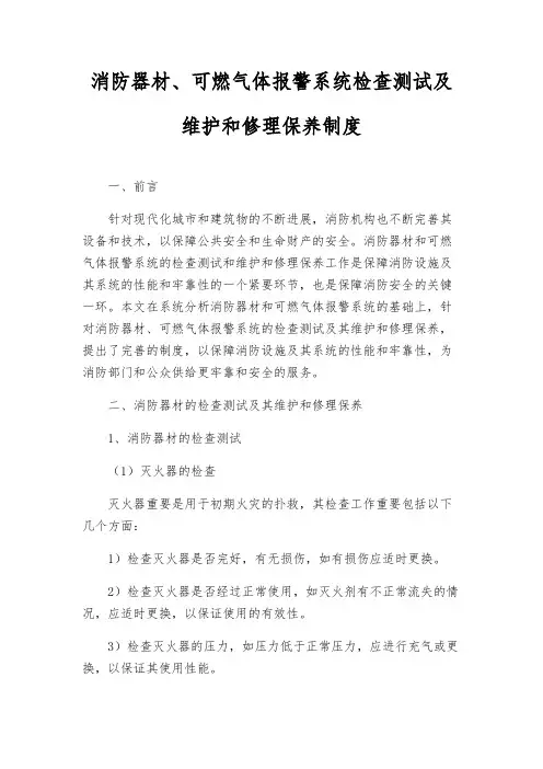 消防器材、可燃气体报警系统检查测试及维修保养制度