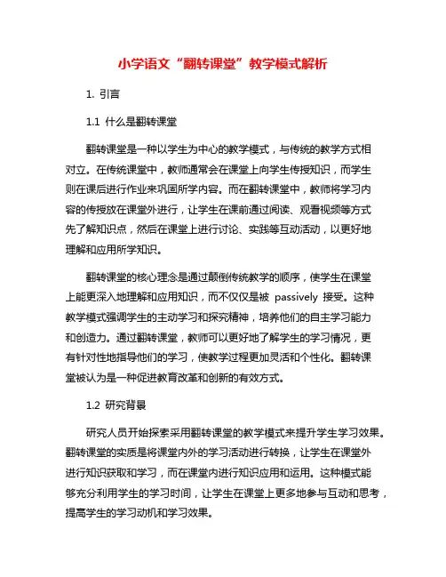 小学语文“翻转课堂”教学模式解析