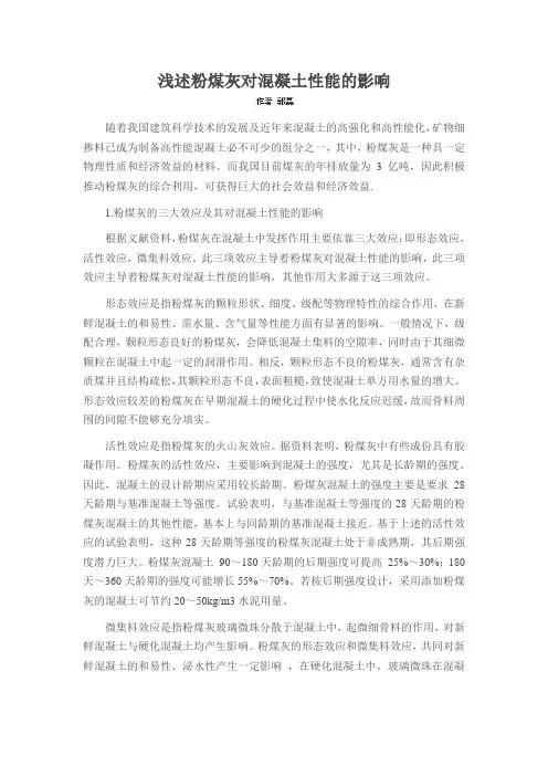 浅述粉煤灰对混凝土性能的影响