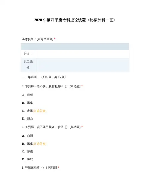 2020年第四季度专科理论试题(泌尿外科一区)