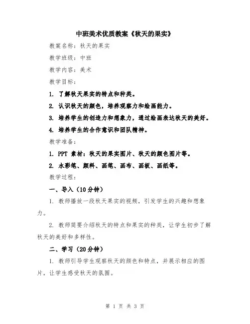 中班美术优质教案《秋天的果实》