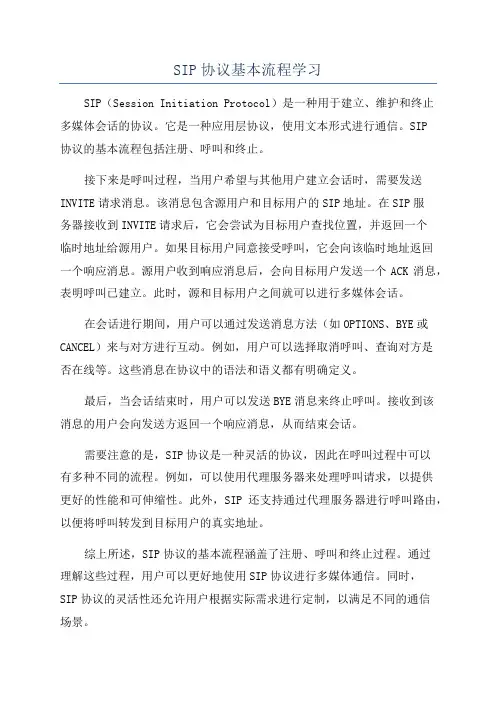 SIP协议基本流程学习