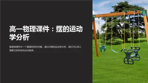 《高一物理课件：摆的运动学分析》