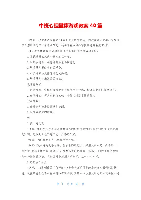 中班心理健康游戏教案40篇