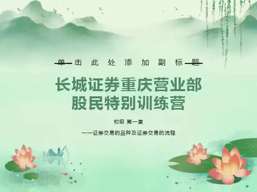 股民培训班-证券品种及流程