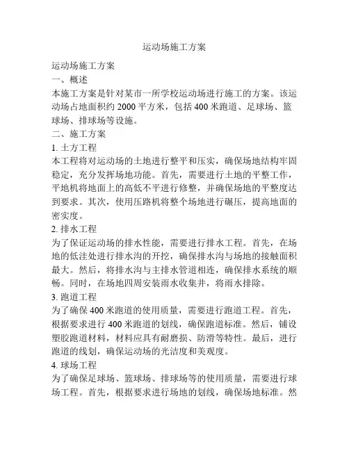 运动场施工方案