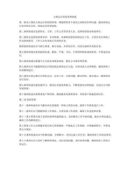 大唐运行班组管理制度