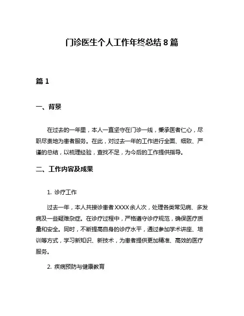 门诊医生个人工作年终总结8篇
