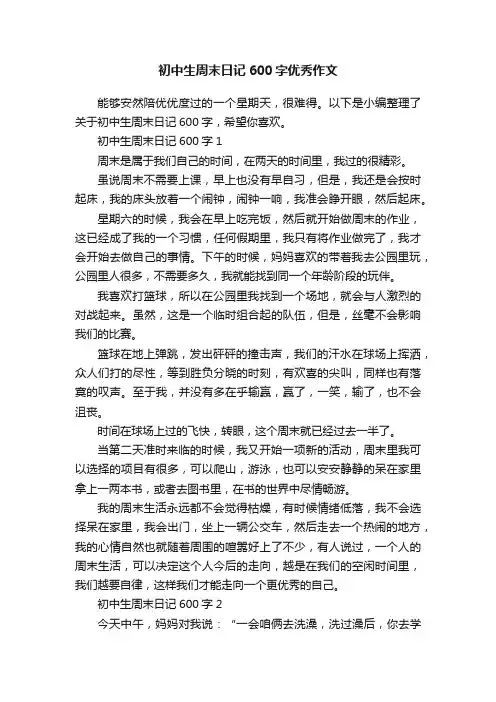 初中生周末日记600字优秀作文