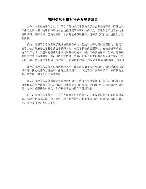 管理信息系统对社会发展的意义