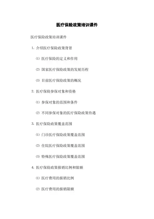医疗保险政策培训课件