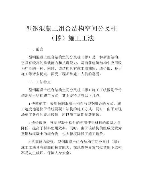 型钢混凝土组合结构空间分叉柱(撑)施工工法