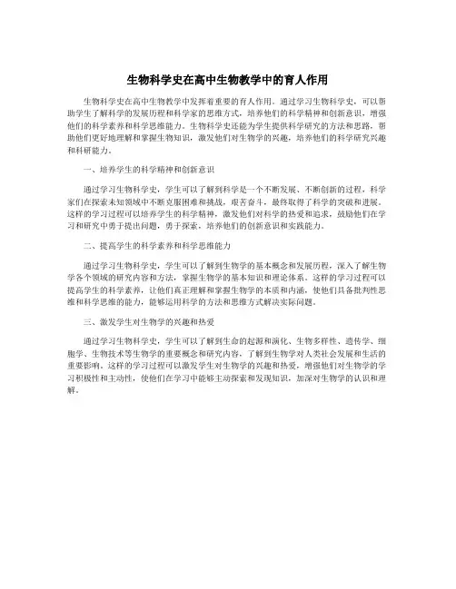 生物科学史在高中生物教学中的育人作用
