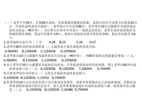 退休养老规划案例计算题