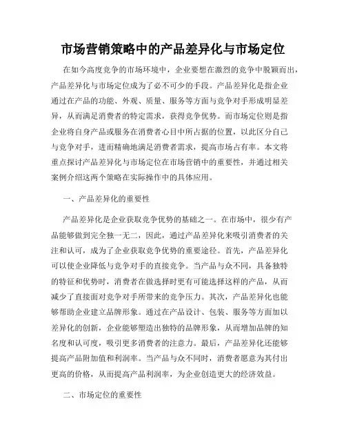 市场营销策略中的产品差异化与市场定位