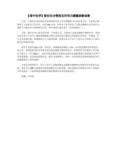 【高中化学】配位化合物相互作用力测量获新成果