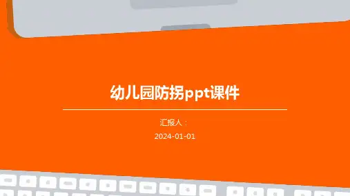 幼儿园防拐ppt课件