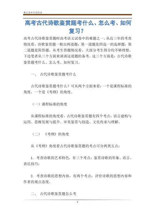 高考古代诗歌鉴赏题考什么、怎么考、如何复习？
