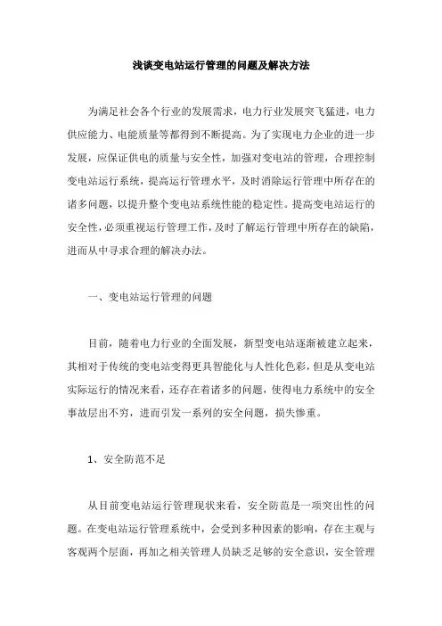 浅谈变电站运行管理的问题及解决方法