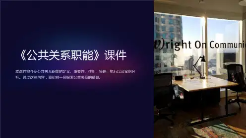《公共关系职能》课件