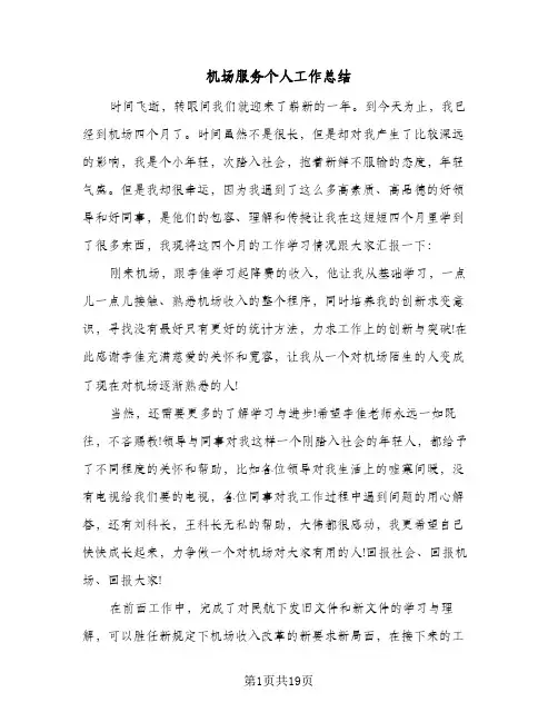 机场服务个人工作总结(五篇)