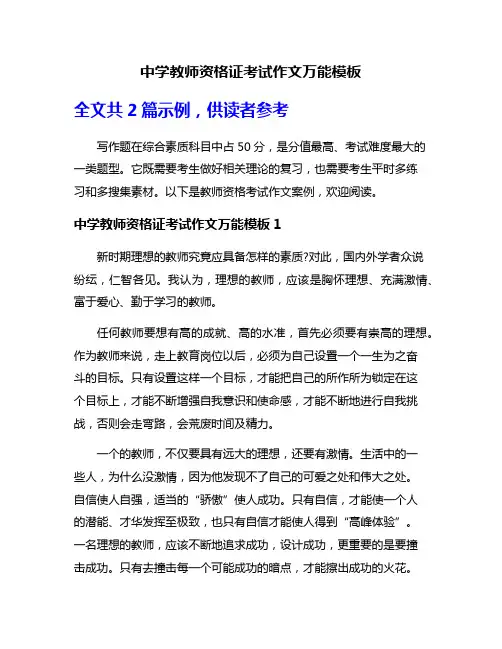 中学教师资格证考试作文万能模板
